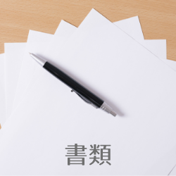 FAX郵送書類