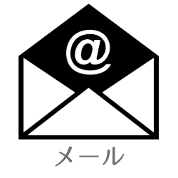 メールでOK!